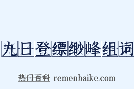 九日登缥缈峰组词是什么意思的图片